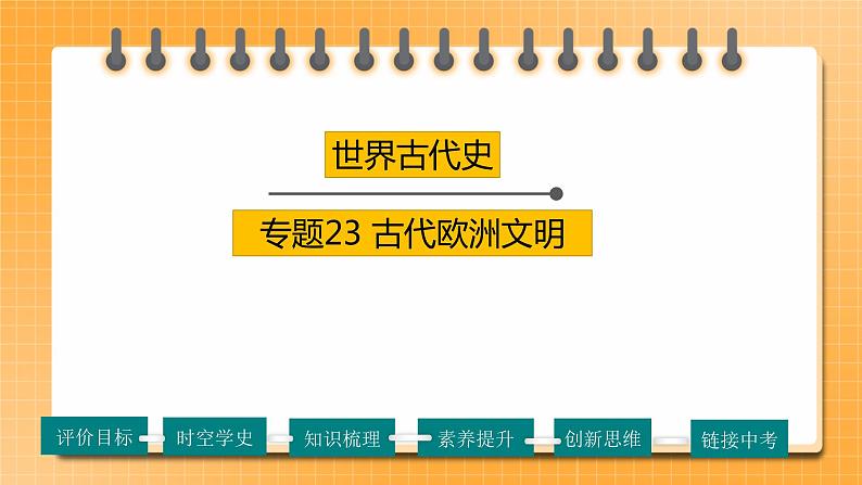 【备考2023】中考历史一轮复习：专题23《 古代欧洲文明》（九上）（精品课件+学评案+真题演练）01