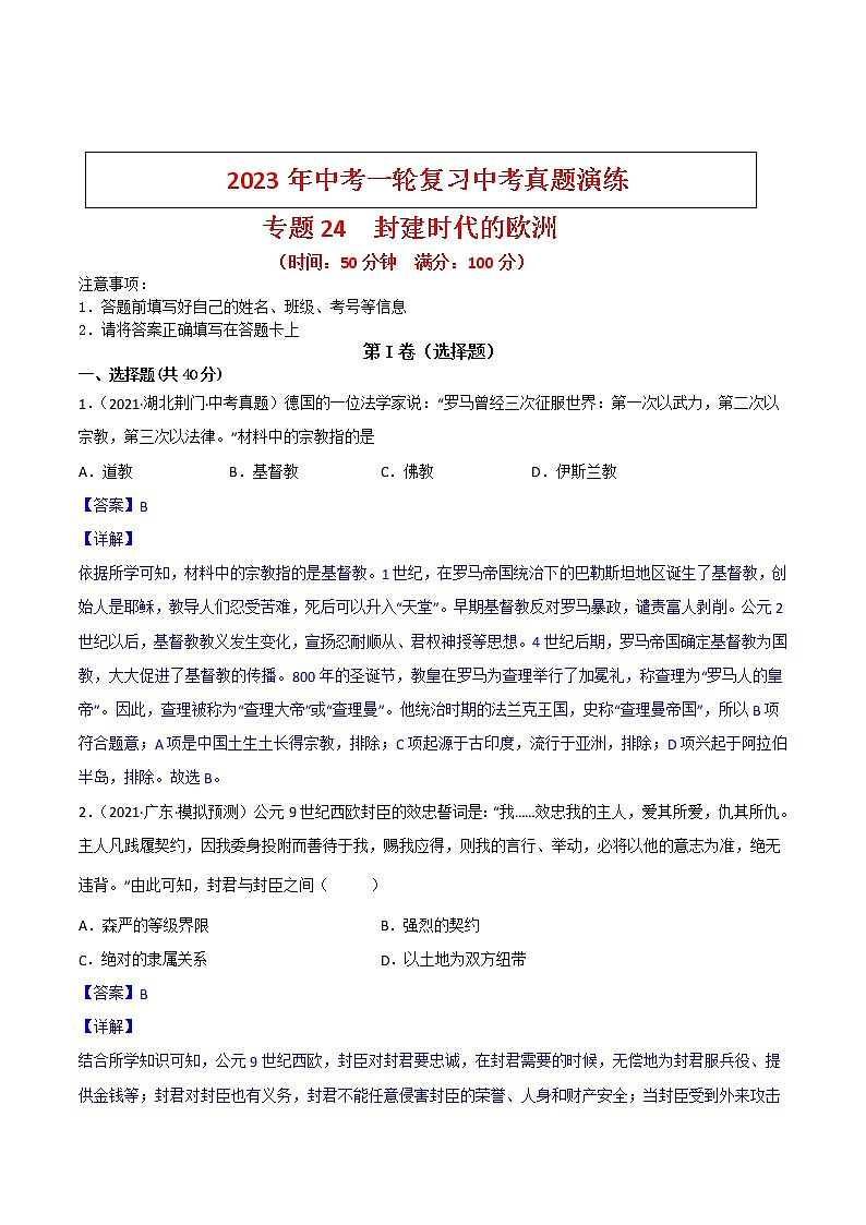 【备考2023】中考历史一轮复习：专题24《封建时代的欧洲》（九上）（精品课件+学评案+真题演练）01