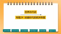 【备考2023】中考历史一轮复习：专题24《封建时代的欧洲》（九上）（精品课件+学评案+真题演练）