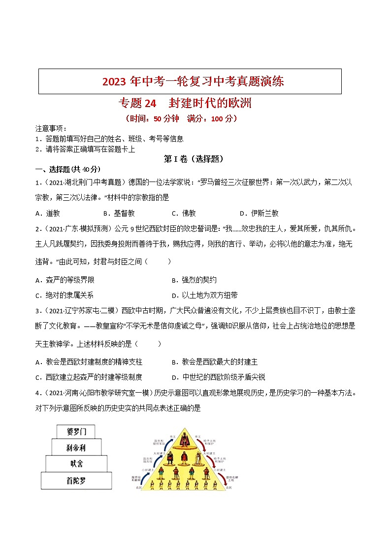 【备考2023】中考历史一轮复习：专题24《封建时代的欧洲》（九上）（精品课件+学评案+真题演练）01