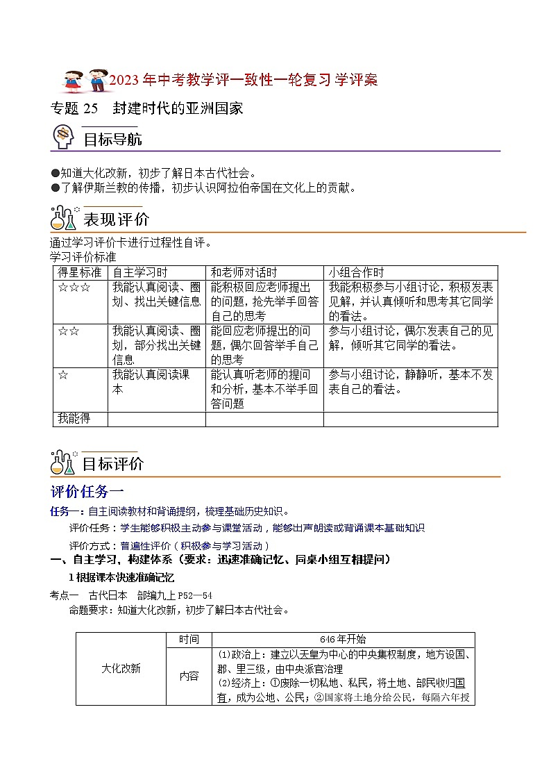 【备考2023】中考历史一轮复习：专题25《封建时代的亚洲国家》（九上）（精品课件+学评案+真题演练）01
