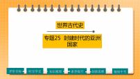 【备考2023】中考历史一轮复习：专题25《封建时代的亚洲国家》（九上）（精品课件+学评案+真题演练）