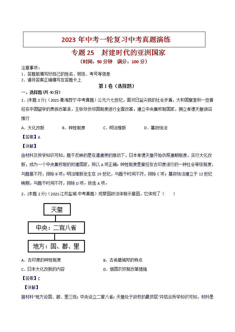 【备考2023】中考历史一轮复习：专题25《封建时代的亚洲国家》（九上）（精品课件+学评案+真题演练）01