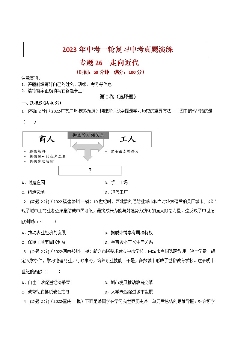 【备考2023】中考历史一轮复习：专题26《走向近代》（九上）（精品课件+学评案+真题演练）01