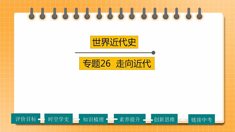 【备考2023】中考历史一轮复习：专题26《走向近代》（九上）（精品课件+学评案+真题演练）01