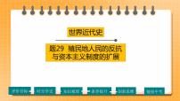 【备考2023】中考历史一轮复习：专题29《殖民地人民的反抗与资本主义制度的扩展》（九下）（精品课件+学评案+真题演练）