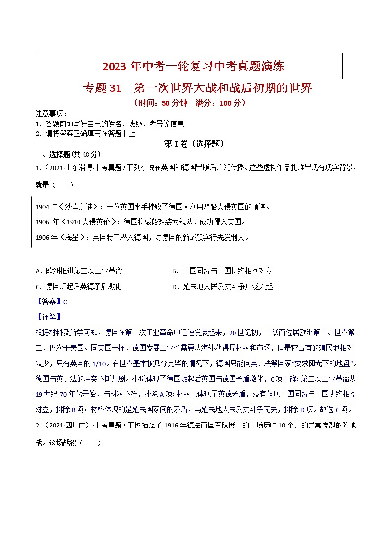 【备考2023】中考历史一轮复习：专题31《第一次世界大战和战后初期的世界》（九下）（精品课件+学评案+真题演练）01