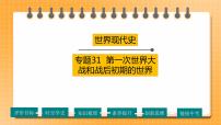 【备考2023】中考历史一轮复习：专题31《第一次世界大战和战后初期的世界》（九下）（精品课件+学评案+真题演练）
