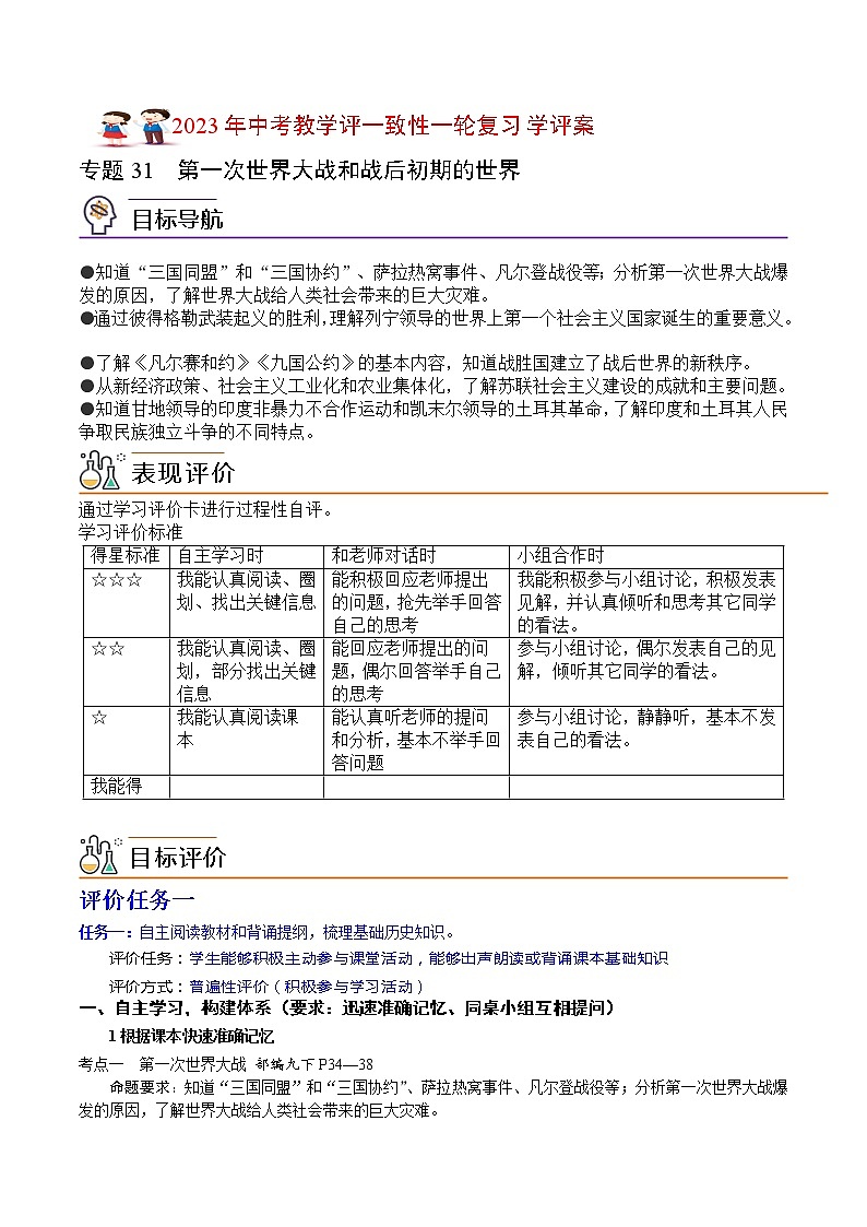 【备考2023】中考历史一轮复习：专题31《第一次世界大战和战后初期的世界》（九下）（精品课件+学评案+真题演练）01
