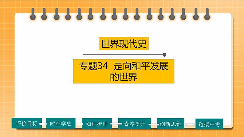 【备考2023】中考历史一轮复习：专题34《走向和平发展的世界》（九下）（精品课件+学评案+真题演练）01