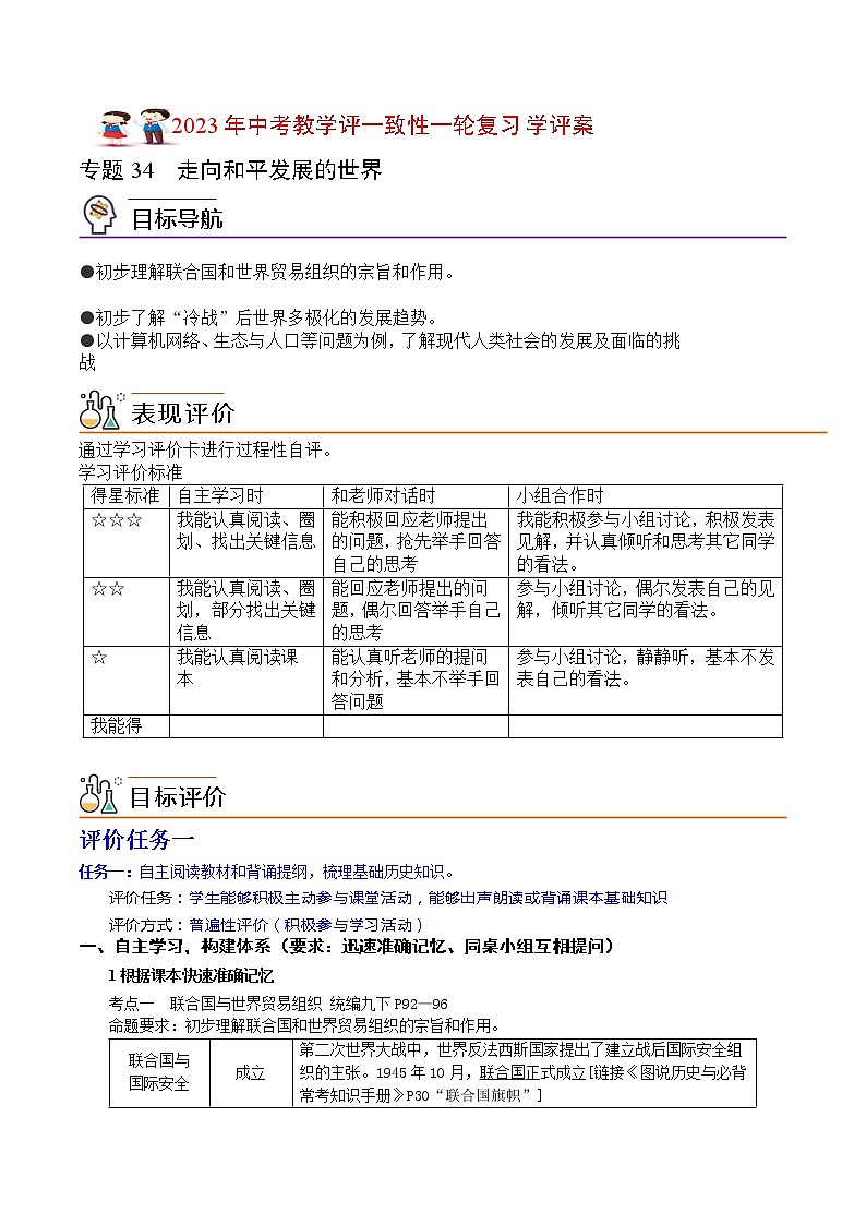 【备考2023】中考历史一轮复习：专题34《走向和平发展的世界》（九下）（精品课件+学评案+真题演练）01