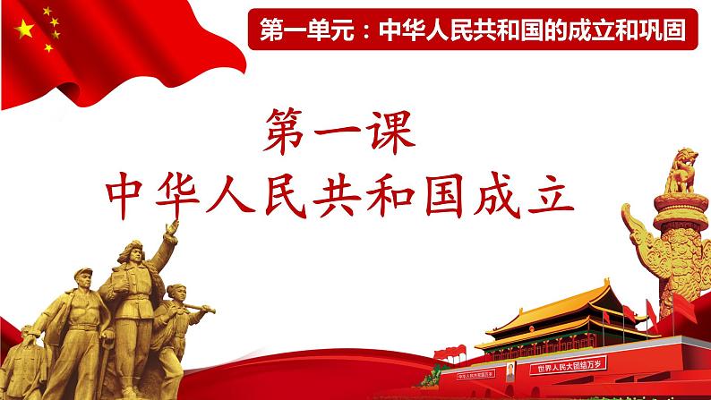 部编版八年级历史下册课件 第1课 中华人民共和国成立 课件+素材04