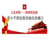 部编版八年级历史下册课件 第10课 建设中国特色社会主义