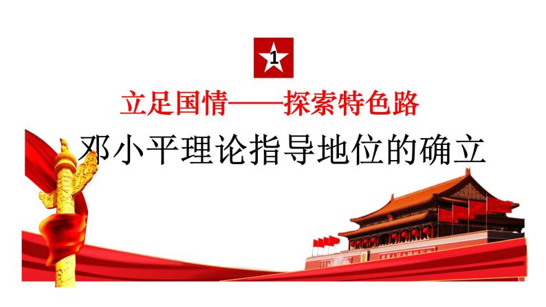 部编版八年级历史下册课件 第10课 建设中国特色社会主义03