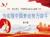 部编版八年级历史下册课件 第11课 为实现中国梦而努力奋斗  课件