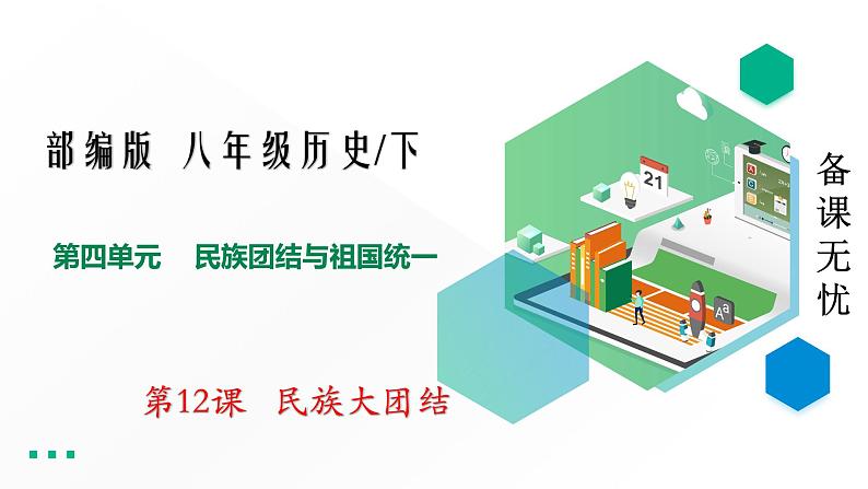 部编版八年级历史下册课件 第12课 民族大团结  课件+素材01