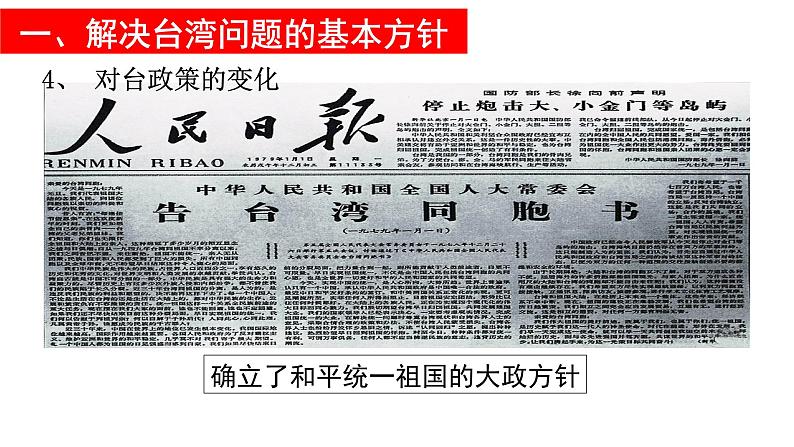 部编版八年级历史下册课件 第14课 海峡两岸的交往08