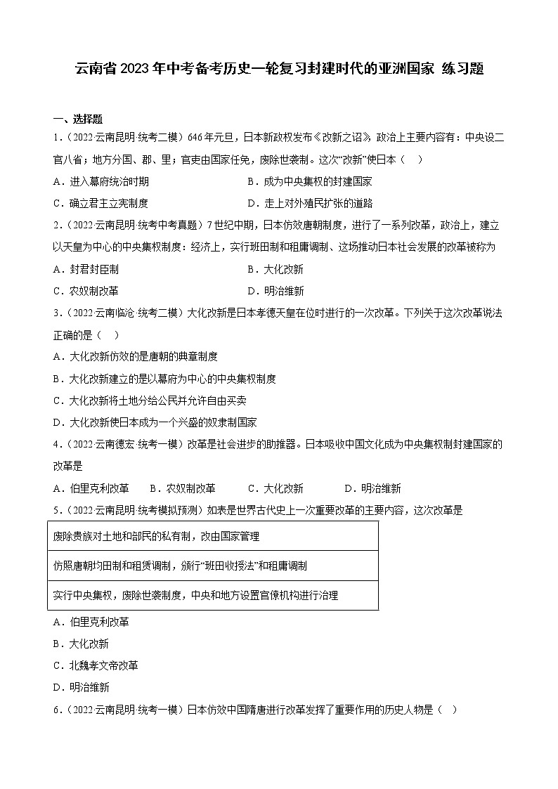 云南省2023年中考备考历史一轮复习封建时代的亚洲国家 练习题第1页