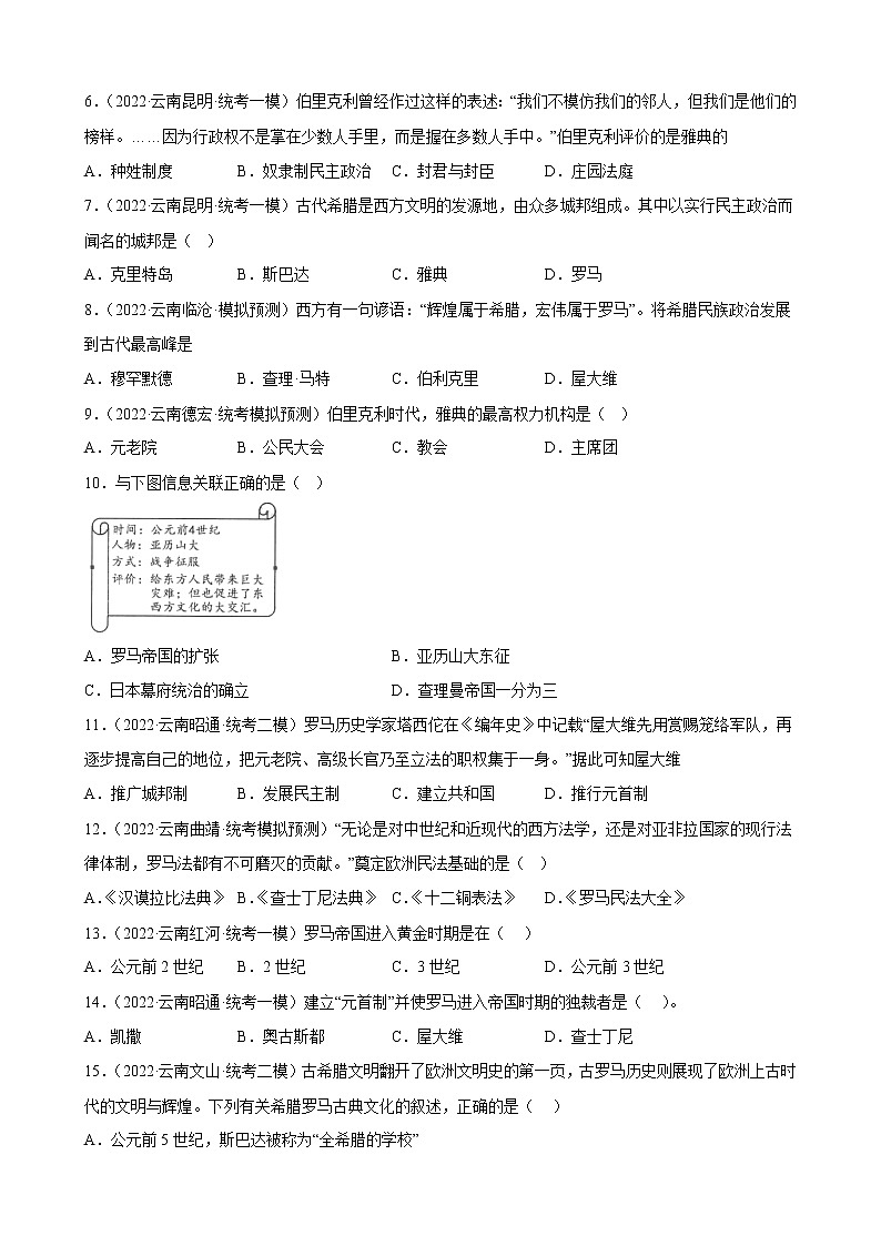 云南省2023年中考备考历史一轮复习古代欧洲文明 练习题第2页