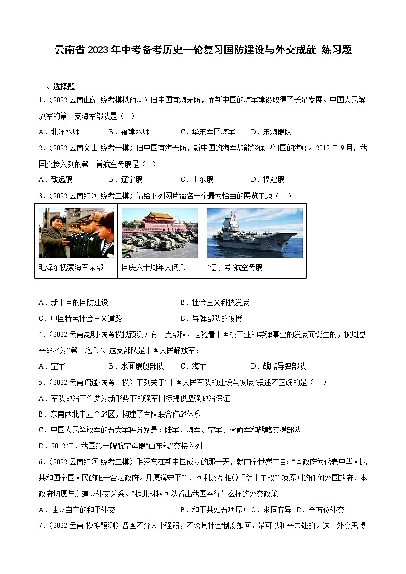 云南省2023年中考备考历史一轮复习国防建设与外交成就 练习题第1页