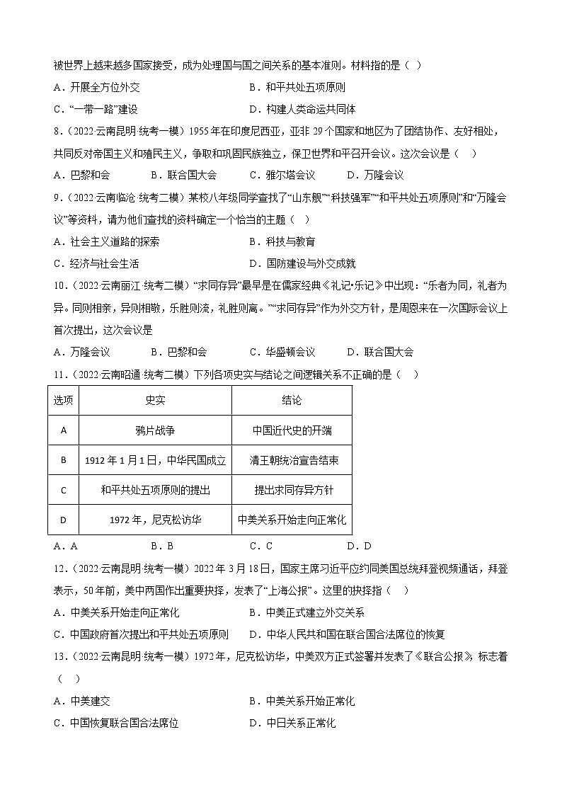 云南省2023年中考备考历史一轮复习国防建设与外交成就 练习题第2页