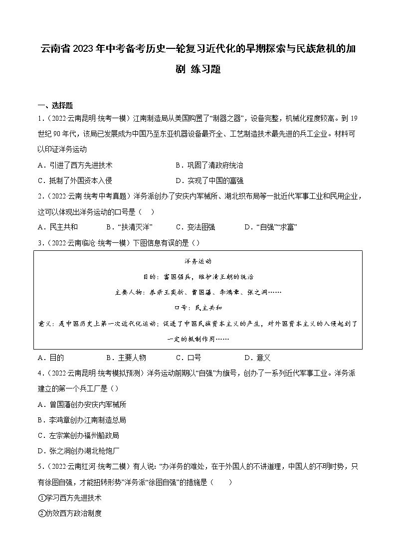 云南省2023年中考备考历史一轮复习近代化的早期探索与民族危机的加剧 练习题第1页