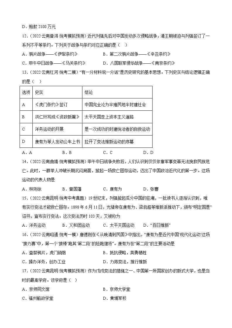 云南省2023年中考备考历史一轮复习近代化的早期探索与民族危机的加剧 练习题第3页