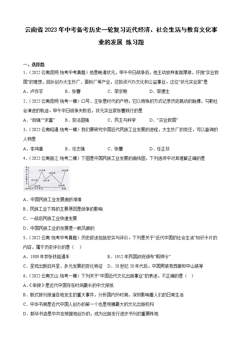 云南省2023年中考备考历史一轮复习近代经济、社会生活与教育文化事业的发展 练习题第1页