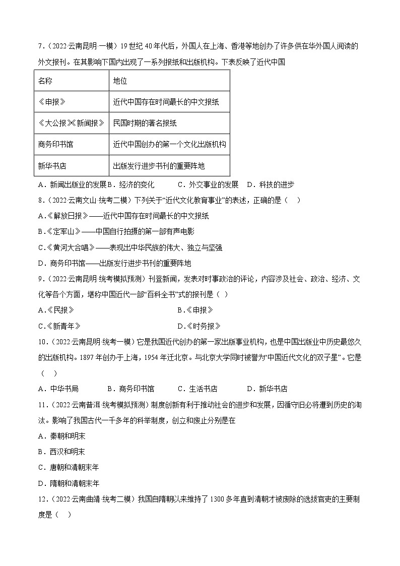 云南省2023年中考备考历史一轮复习近代经济、社会生活与教育文化事业的发展 练习题第2页