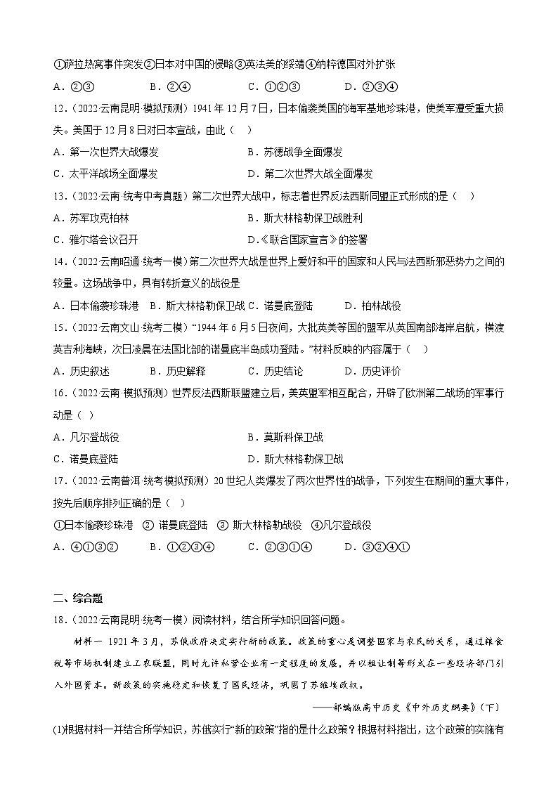 云南省2023年中考备考历史一轮复习经济大危机和第二次世界大战 练习题第3页