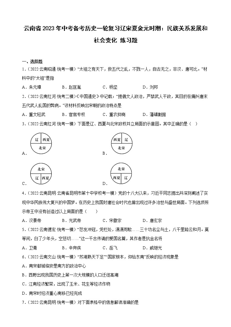 云南省2023年中考备考历史一轮复习辽宋夏金元时期：民族关系发展和社会变化 练习题第1页