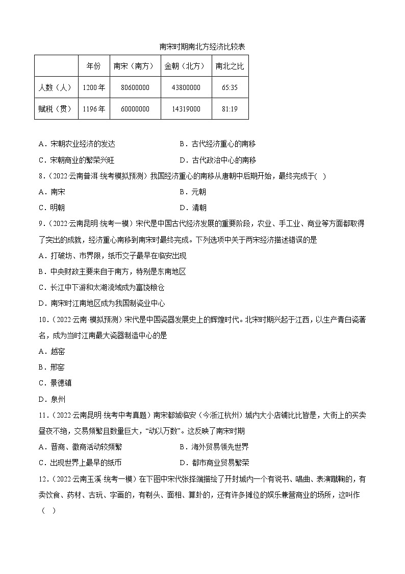 云南省2023年中考备考历史一轮复习辽宋夏金元时期：民族关系发展和社会变化 练习题第2页