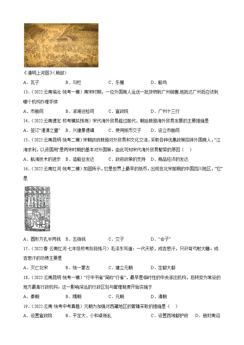 云南省2023年中考备考历史一轮复习辽宋夏金元时期：民族关系发展和社会变化 练习题第3页