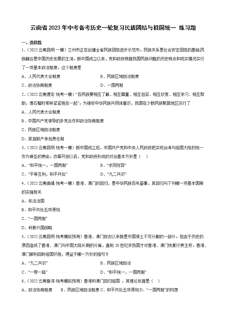 云南省2023年中考备考历史一轮复习民族团结与祖国统一 练习题第1页
