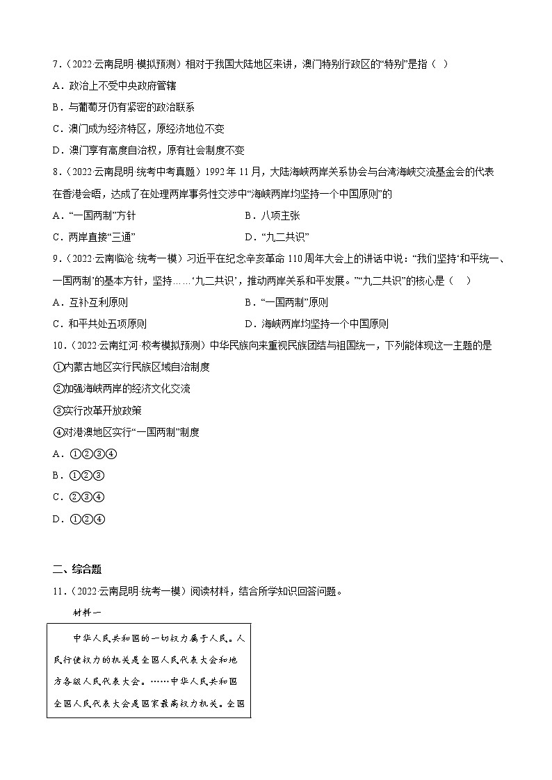 云南省2023年中考备考历史一轮复习民族团结与祖国统一 练习题第2页