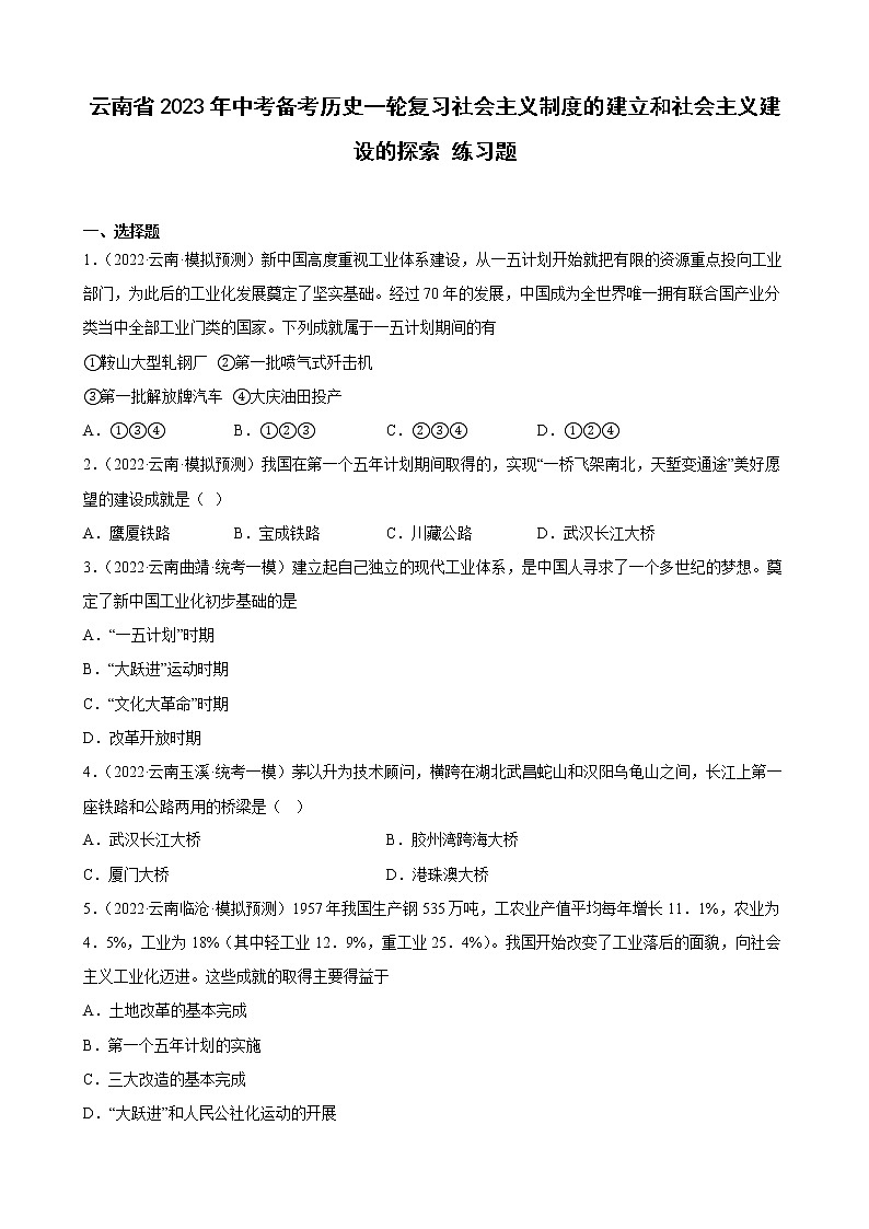 云南省2023年中考备考历史一轮复习社会主义制度的建立和社会主义建设的探索 练习题01