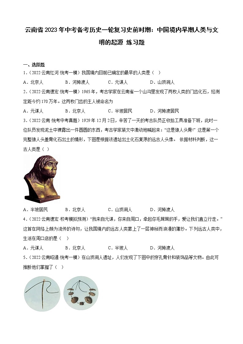 云南省2023年中考备考历史一轮复习史前时期：中国境内早期人类与文明的起源 练习题01
