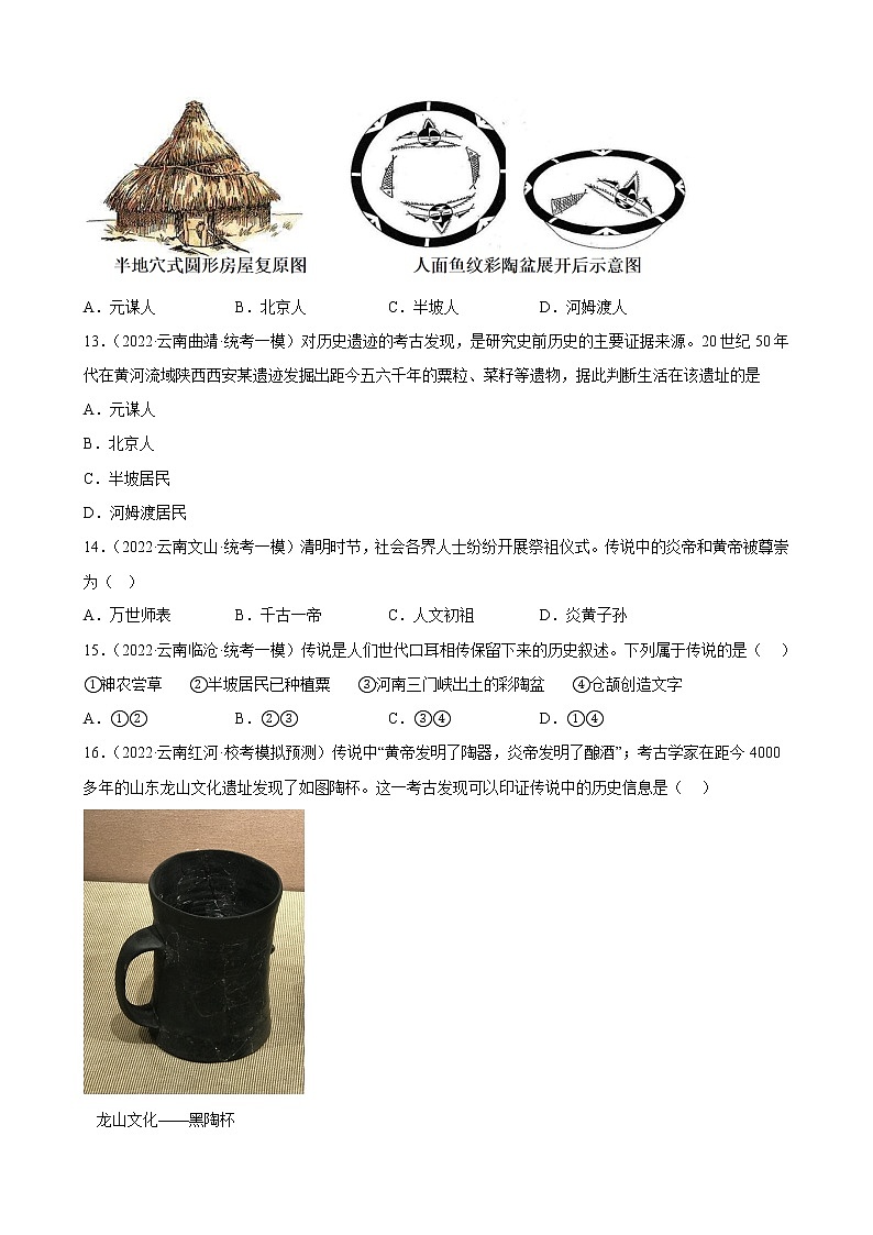 云南省2023年中考备考历史一轮复习史前时期：中国境内早期人类与文明的起源 练习题03