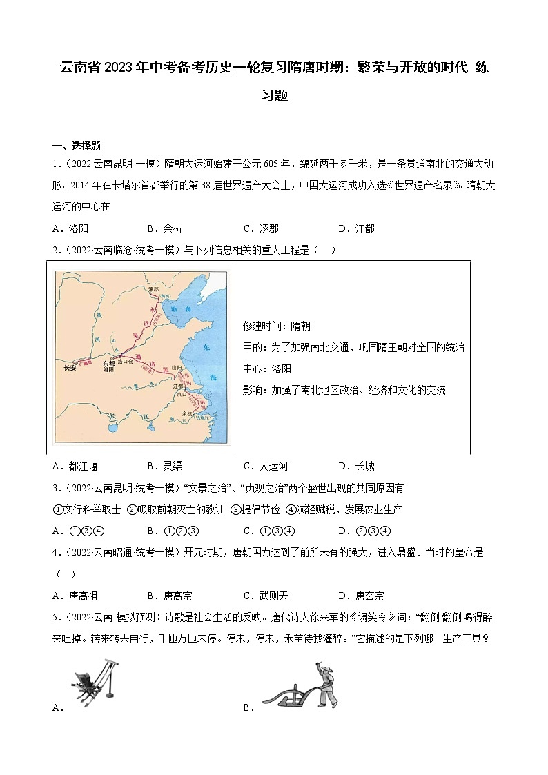 云南省2023年中考备考历史一轮复习隋唐时期：繁荣与开放的时代 练习题01