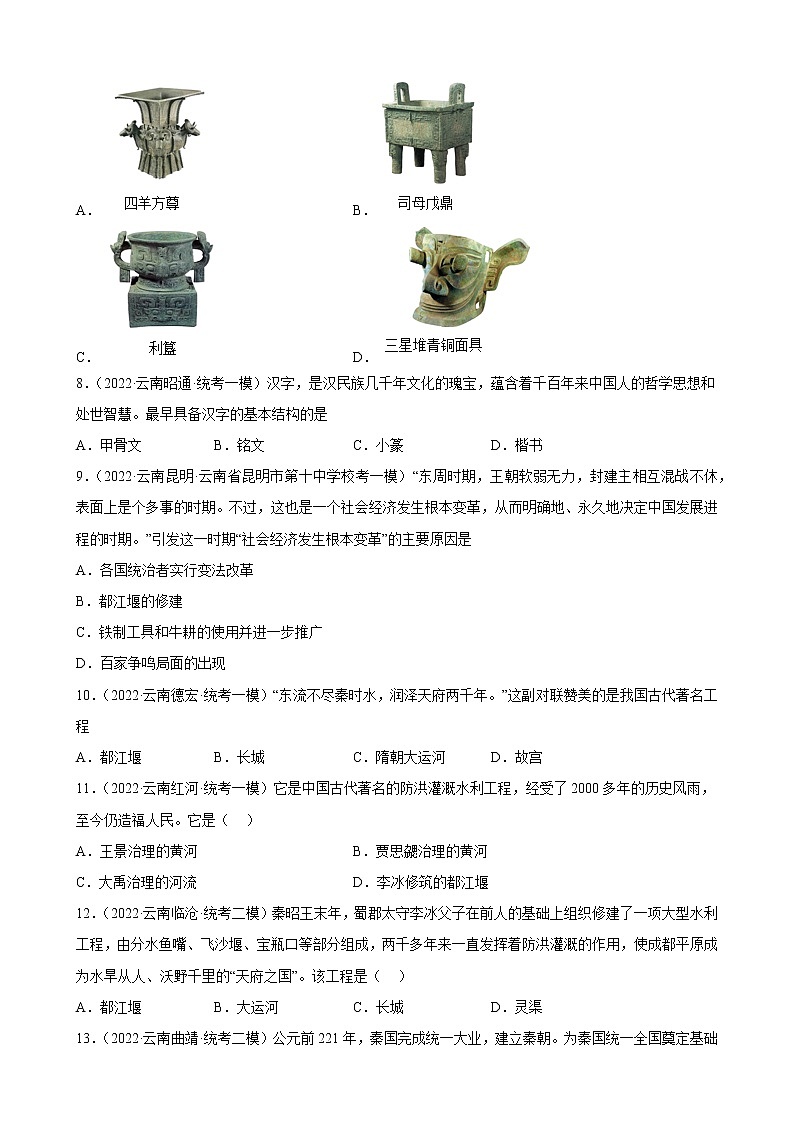 云南省2023年中考备考历史一轮复习夏商周时期：早期国家与社会变革 练习题02