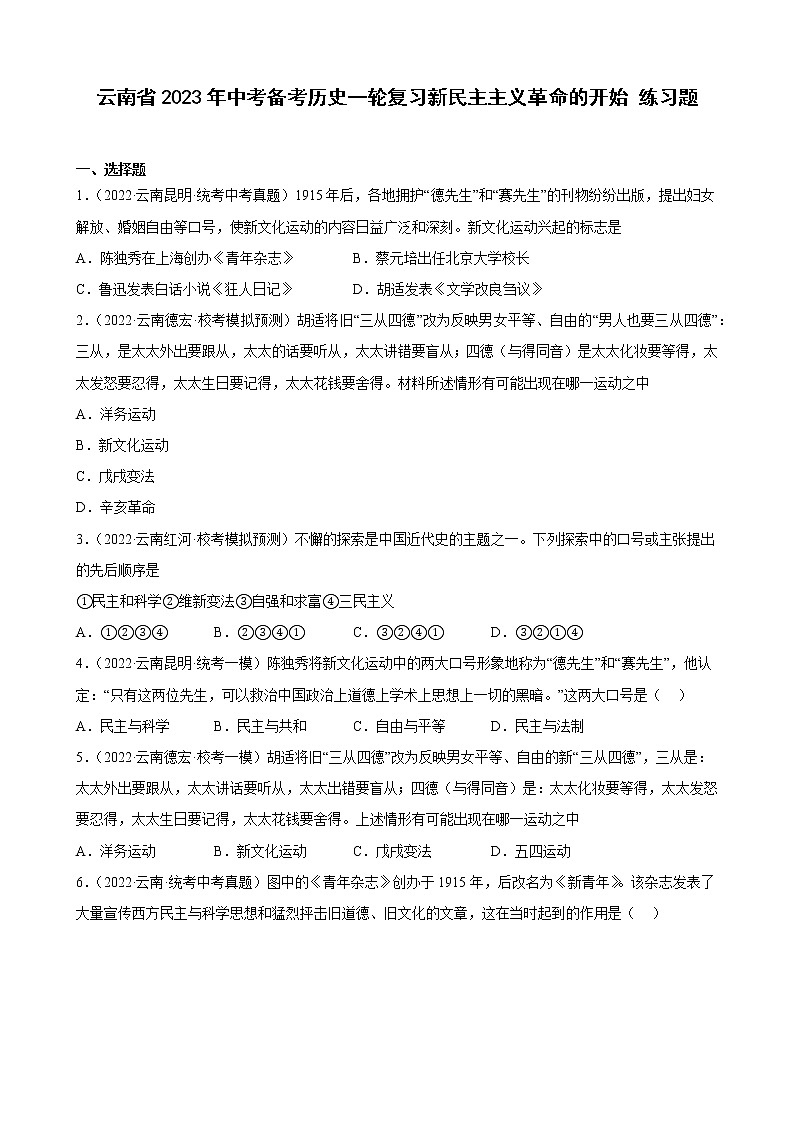 云南省2023年中考备考历史一轮复习新民主主义革命的开始 练习题第1页
