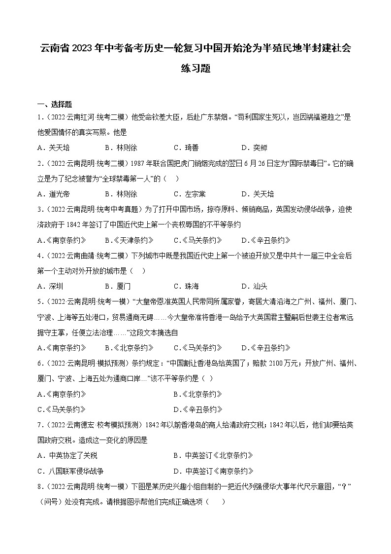 云南省2023年中考备考历史一轮复习中国开始沦为半殖民地半封建社会 练习题第1页