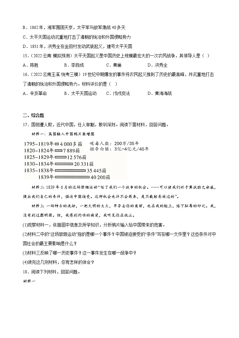 云南省2023年中考备考历史一轮复习中国开始沦为半殖民地半封建社会 练习题第3页