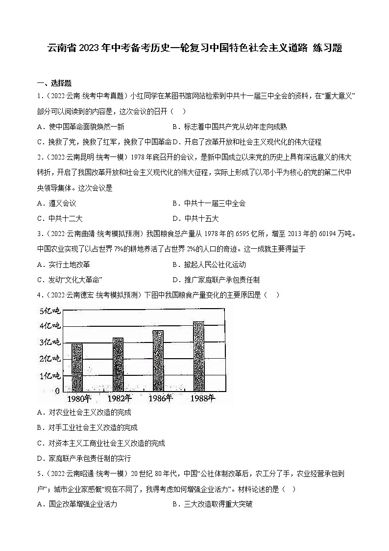 云南省2023年中考备考历史一轮复习中国特色社会主义道路 练习题01