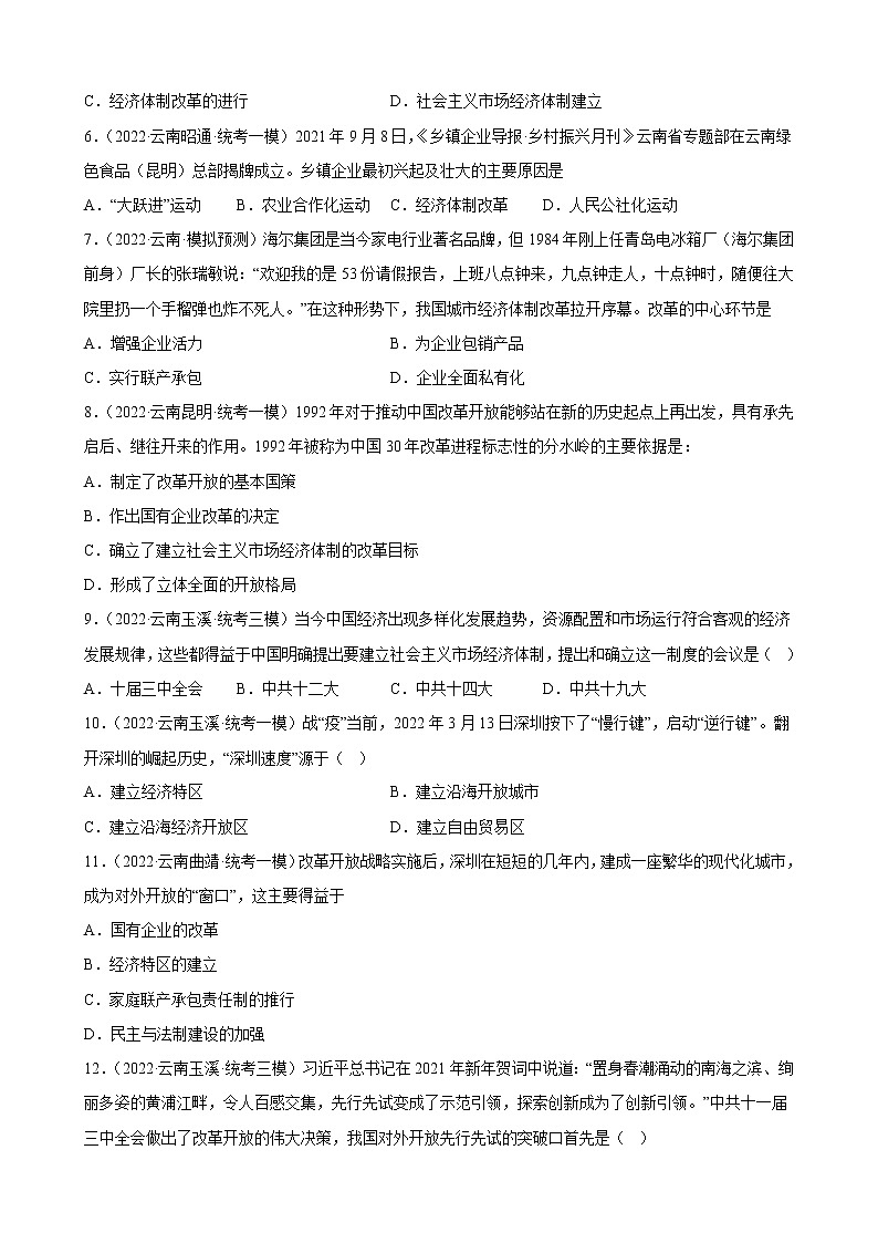 云南省2023年中考备考历史一轮复习中国特色社会主义道路 练习题02