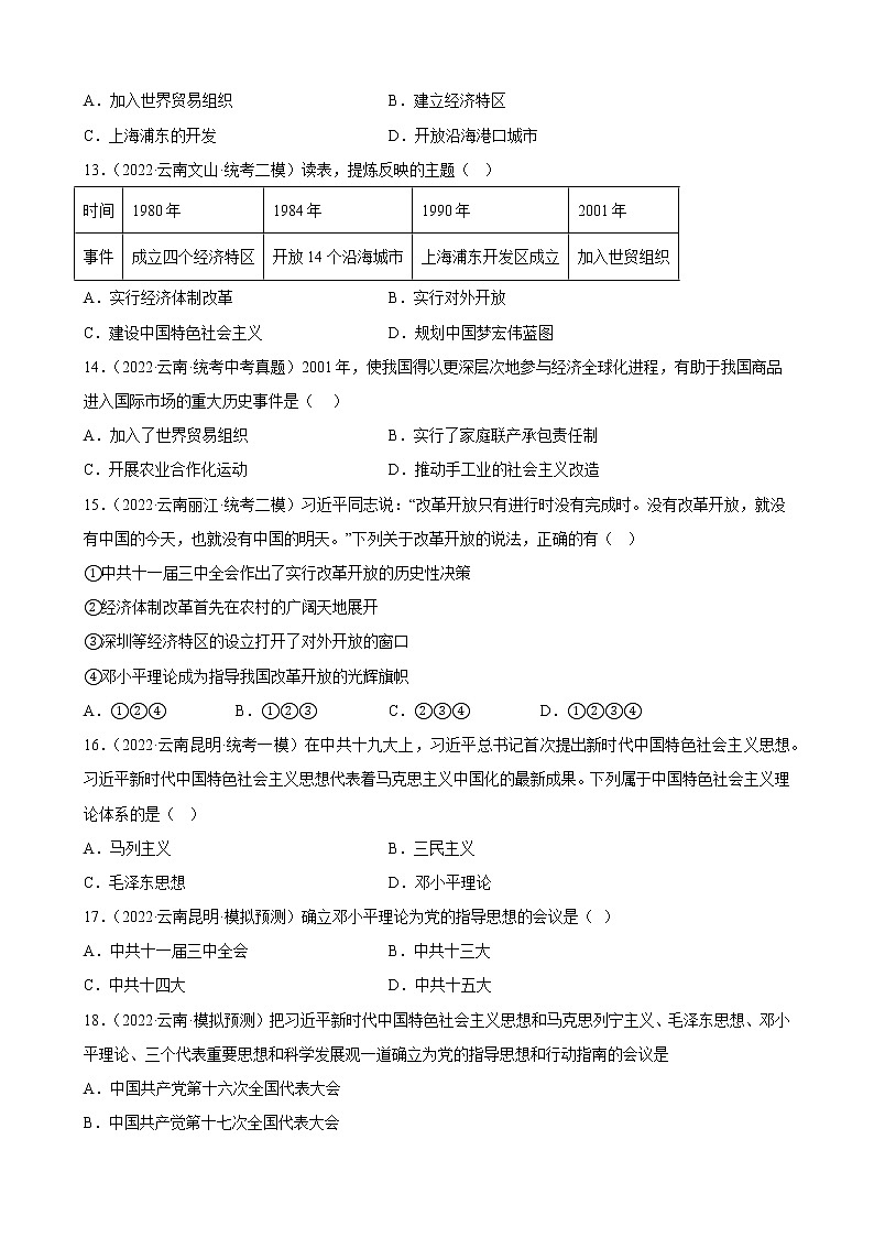 云南省2023年中考备考历史一轮复习中国特色社会主义道路 练习题03