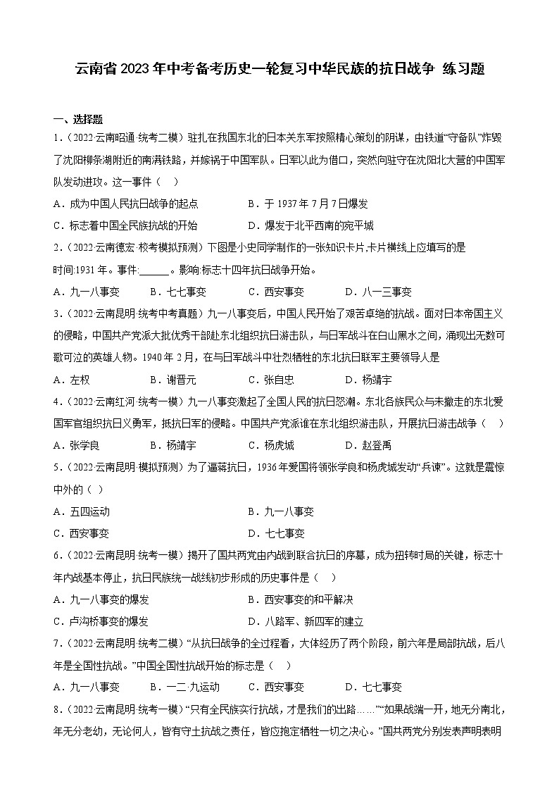云南省2023年中考备考历史一轮复习中华民族的抗日战争 练习题01