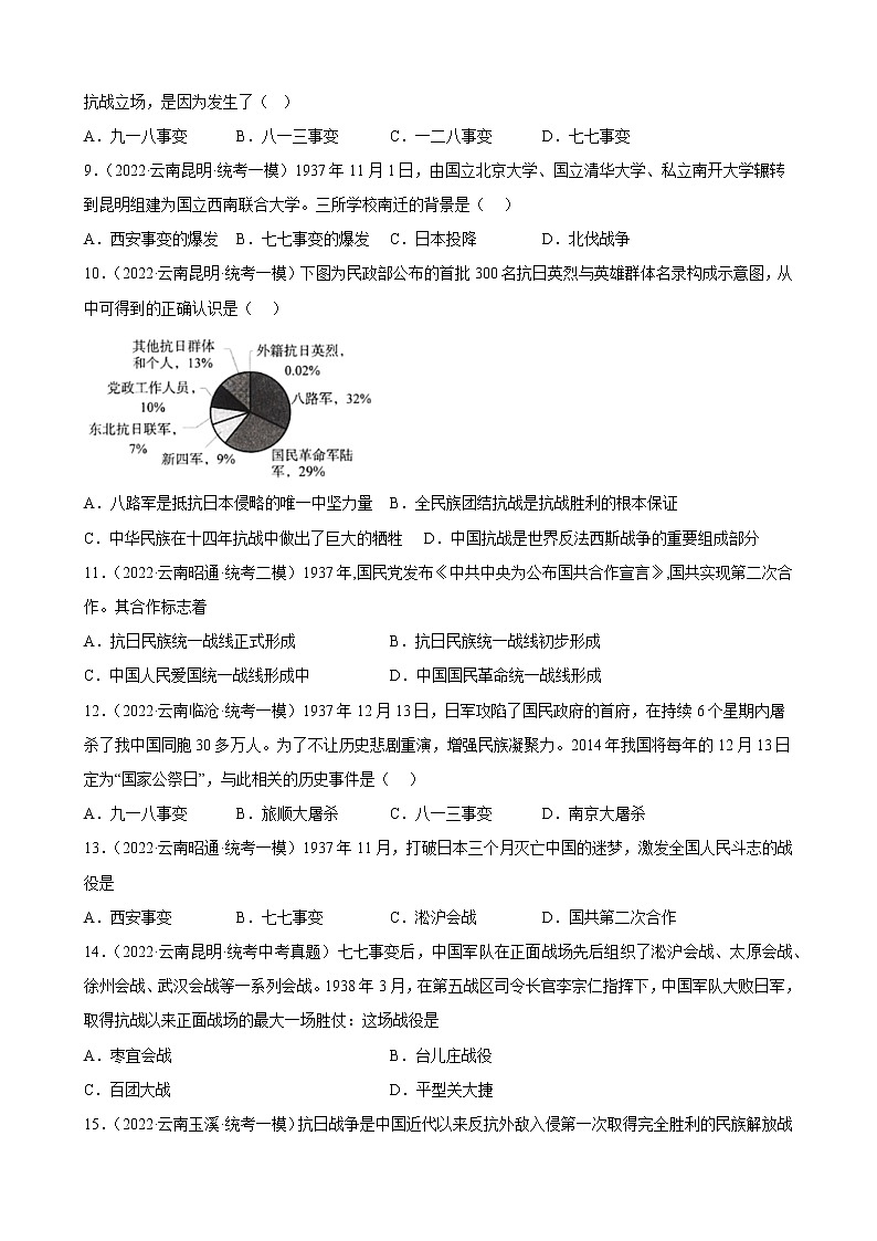 云南省2023年中考备考历史一轮复习中华民族的抗日战争 练习题02