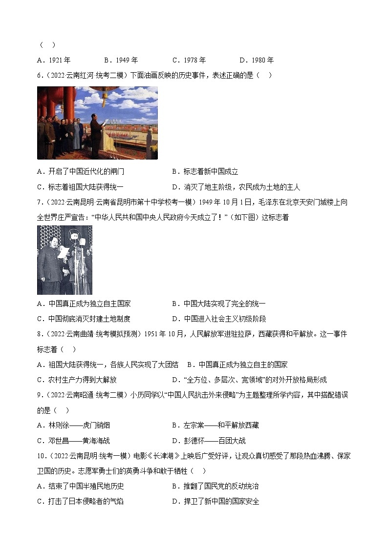 云南省2023年中考备考历史一轮复习中华人民共和国的成立和巩固 练习题第2页