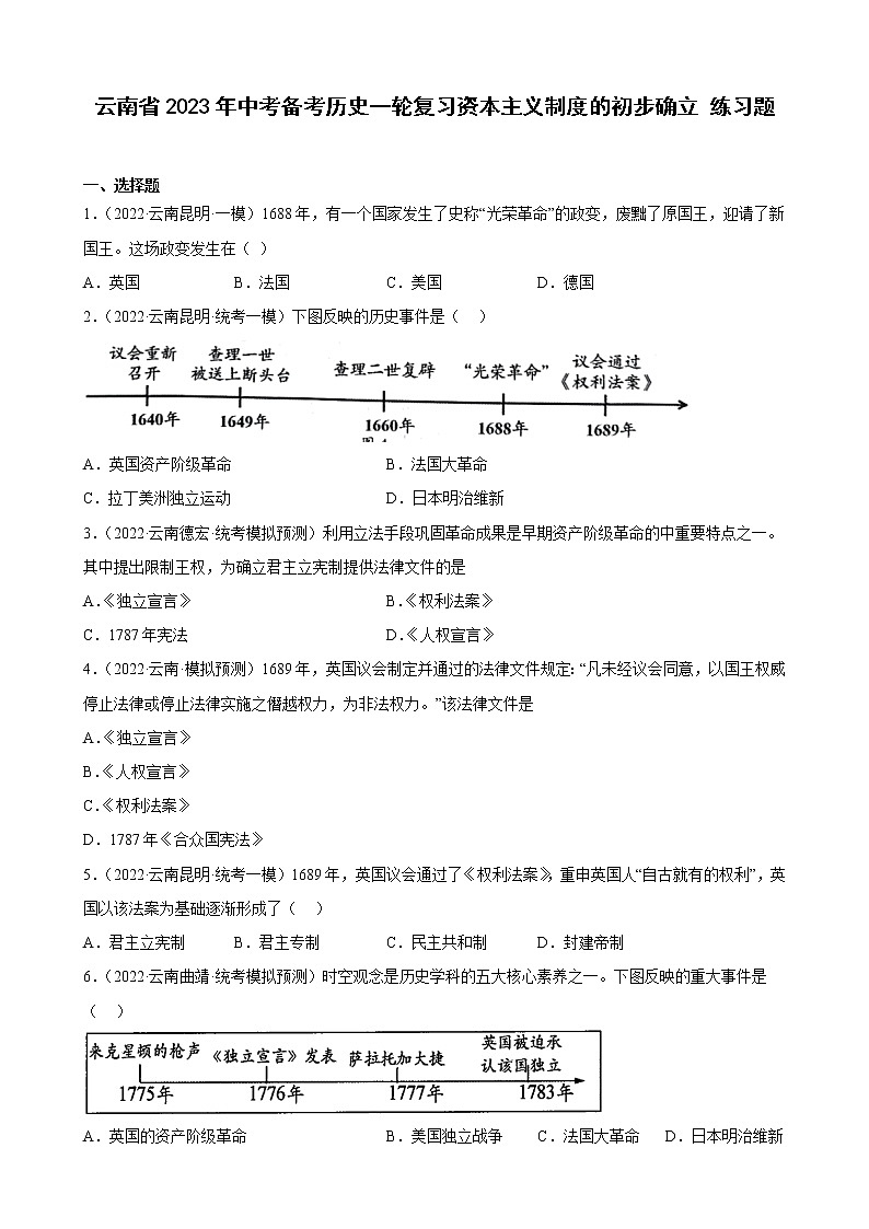 云南省2023年中考备考历史一轮复习资本主义制度的初步确立 练习题01